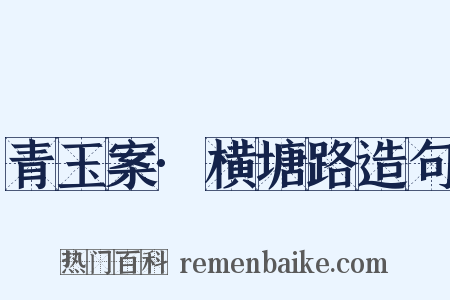 青玉案·横塘路造句是什么意思的图片